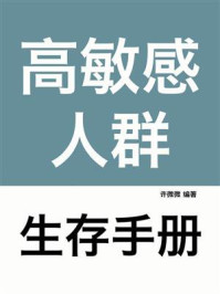 《高敏感人群生存手册》-许微微 《高敏感人群生存手册》-许微微