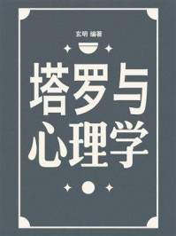 《塔罗与心理学》-玄明 《塔罗与心理学》-玄明