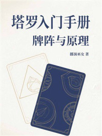 《塔罗入门手册:牌阵与原理》-挪顶巫女 《塔罗入门手册:牌阵与原理》-挪顶巫女