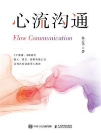 《心流沟通》-韩志伟 《心流沟通》-韩志伟