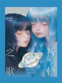 《祈怜之歌》-岩井俊二 《祈怜之歌》-岩井俊二