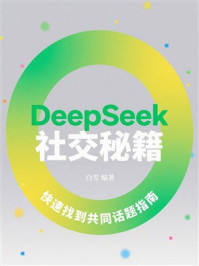 《DeepSeek社交秘籍:快速找到共同话题指南》-白雪 《DeepSeek社交秘籍:快速找到共同话题指南》-白雪