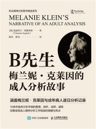 《B先生:梅兰妮·克莱因的成人分析故事》-克丽丝汀·英格利希 《B先生:梅兰妮·克莱因的成人分析故事》-克丽丝汀·英格利希