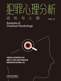 《犯罪心理分析:动机与人格》-刘建清 《犯罪心理分析:动机与人格》-刘建清