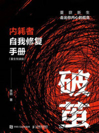 《破茧:内耗者自我修复手册 (重生悦读版)》-李丽 《破茧:内耗者自我修复手册 (重生悦读版)》-李丽