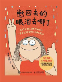 《憋回去的眼泪去哪了》-李真子 《憋回去的眼泪去哪了》-李真子