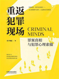 《重返犯罪现场:罪案真相与犯罪心理素描》-马丁韩庄 《重返犯罪现场:罪案真相与犯罪心理素描》-马丁韩庄