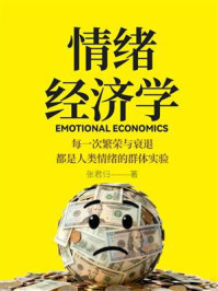 《情绪经济学》-张君归