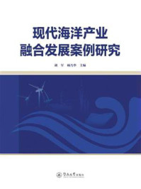 《现代海洋产业融合发展案例研究》-胡军