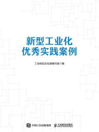 《新型工业化优秀实践案例》-工业和信息化部编写组
