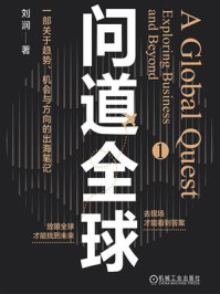 《问道全球.1》-刘润
