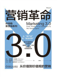 《营销革命3.0：从价值到价值观的营销》-菲利普&middot;科特勒