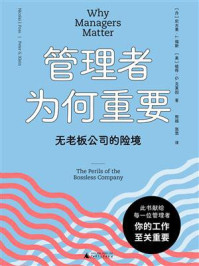 《管理者为何重要：无老板公司的险境》-尼古莱&middot;J.福斯