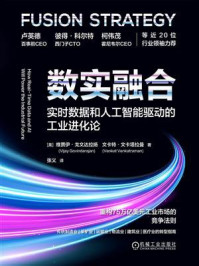 《数实融合：实时数据和人工智能驱动的工业进化论》-维贾伊&middot;戈文达拉扬