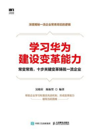 《学习华为建设变革能力》-吴晓荣
