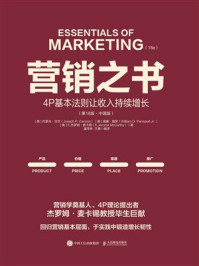 《营销之书：4P基本法则让收入持续增长》-约瑟夫&middot;坎农