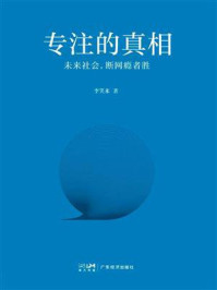《专注的真相》-李笑来
