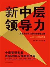 《新中层领导力》-许辉