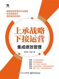 《上承战略 下接运营：集成绩效管理》-徐均颂