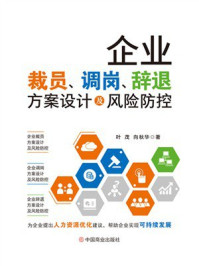 《企业裁员、调岗、辞退方案设计及风险防控》-叶茂