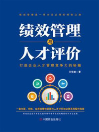 《绩效管理与人才评价》-王伯岩