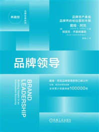 《品牌领导（典藏版）》-戴维&middot;阿克