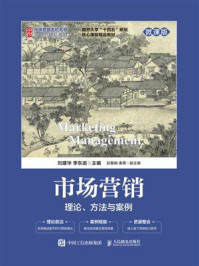 《市场营销：理论、方法与案例（微课版）》-刘建华