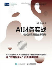 《AI财务实战：轻松实现财务效率倍增》-金源