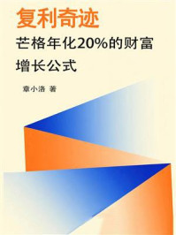 《复利奇迹：芒格年化20%的财富增长公式》-章小洛
