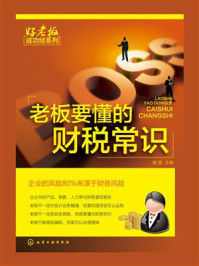 《老板要懂的财税常识》-滕晋