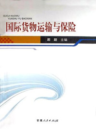 《国际货物运输与保险》-那颖