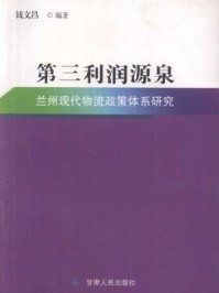 《第三利润源泉：兰州现代物流政策体系研究》-钱文昌
