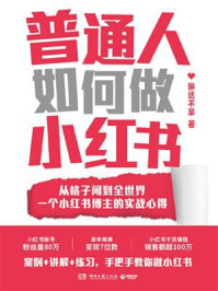 《普通人如何做小红书》-琳达不呆