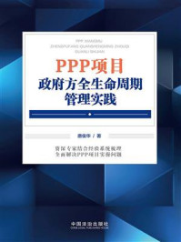 《PPP项目政府方全生命周期管理实践》-唐俊华