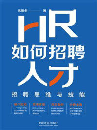 《HR如何招聘人才：招聘思维与技能》-姚绿冬