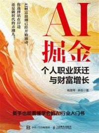 《AI掘金：个人职业跃迁与财富增长》-杨慧琴