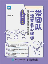 《带团队一定要会心理学：99%的管理失败源于不懂员工心理&middot;第2版（全新漫画升级版）》-刘云峰