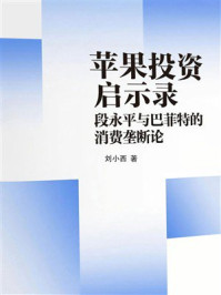 《苹果投资启示录：段永平与巴菲特的消费垄断论》-刘小西