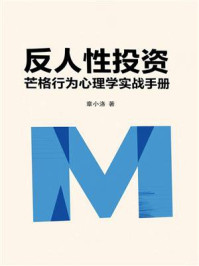《反人性投资：芒格行为心理学实战手册》-章小洛