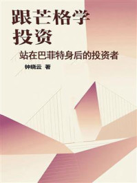 《跟芒格学投资：站在巴菲特身后的投资者》-钟晓云
