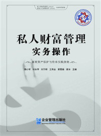 《私人财富管理实务操作：家族资产保护与传承实践指南》-魏小军