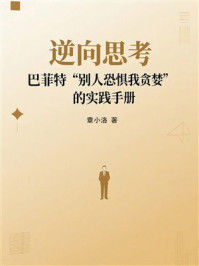 《逆向思考：巴菲特&ldquo;别人恐惧我贪婪&rdquo;的实践手册》-章小洛