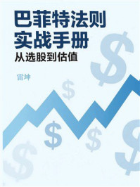《巴菲特法则实战手册：从选股到估值》-雷坤强
