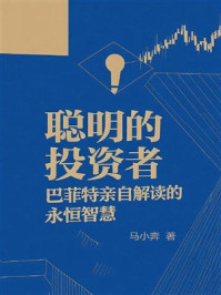 《聪明的投资者：巴菲特亲自解读的永恒智慧》-马小奔
