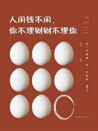 《人闲钱不闲，你不理财财不理你》-杨婧