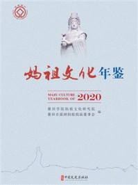 《妈祖文化年鉴(2020)》-莆田学院妈祖文化研究院 《妈祖文化年鉴(2020)》-莆田学院妈祖文化研究院