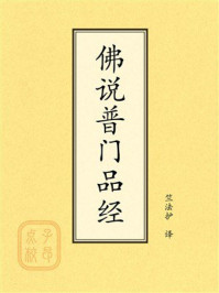《点校本:佛说普门品经》-竺法护 《点校本:佛说普门品经》-竺法护