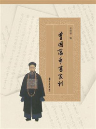 《曾国藩手书家训》-雷树德 《曾国藩手书家训》-雷树德