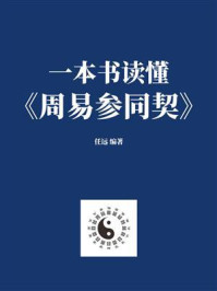 《一本书读懂《周易参同契》》-任远 《一本书读懂《周易参同契》》-任远