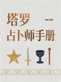 《塔罗占卜师手册》-玄明 《塔罗占卜师手册》-玄明
